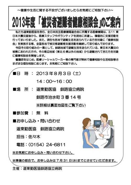 震災被災避難者健康相談会