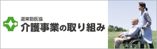 介護事業の取り組み