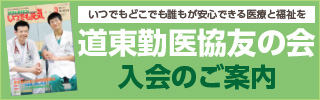 道東勤医協友の会入会のご案内