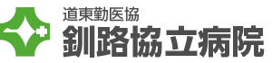道東勤医協釧路協立病院